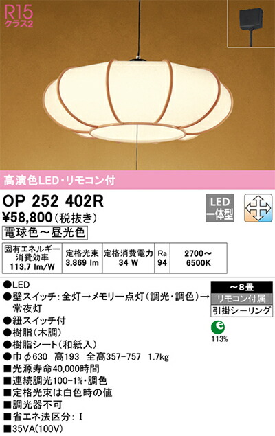 オーデリック　和風照明 ペンダントライト　【品番：OP 252 402R】_1
