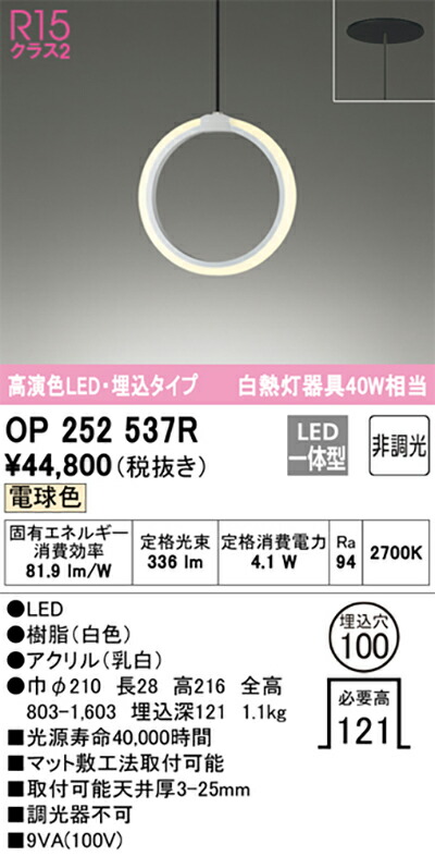 オーデリック　ペンダントライト　【品番：OP 252 537R】_1