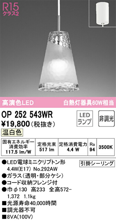 オーデリック　ペンダントライト　【品番：OP 252 543WR】_1