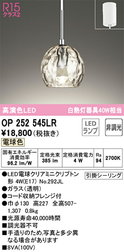 オーデリック　ペンダントライト　【品番：OP 252 545LR】_1