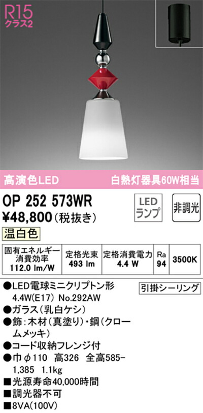 オーデリック　ペンダントライト　【品番：OP 252 573WR】_1