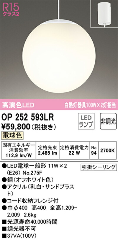 オーデリック　ペンダントライト　【品番：OP 252 593LR】_1