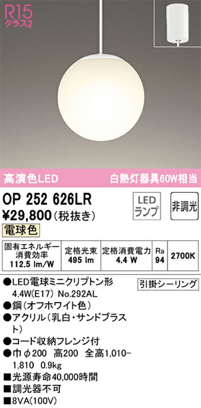 オーデリック　ペンダントライト　【品番：OP 252 626LR】_1