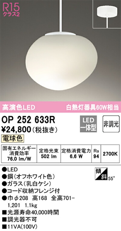 オーデリック　ペンダントライト　【品番：OP 252 633R】_1