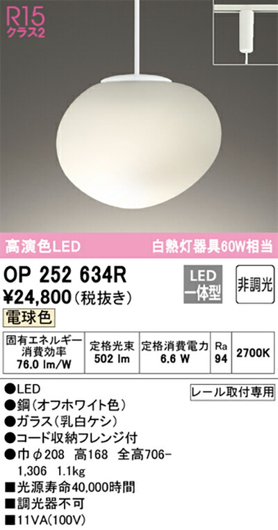 オーデリック　ペンダントライト　【品番：OP 252 634R】_1