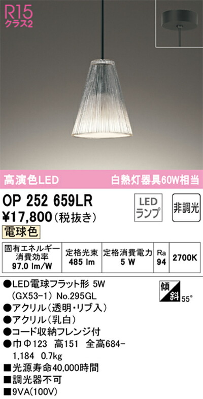 オーデリック　ペンダントライト　【品番：OP 252 659LR】_1