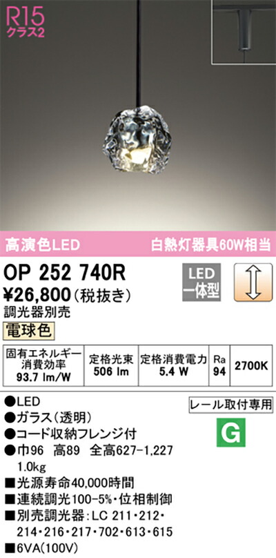 オーデリック　ペンダントライト　【品番：OP 252 740R】_1