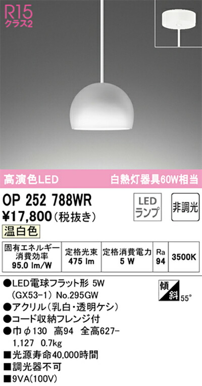 オーデリック　ペンダントライト　【品番：OP 252 788WR】_1