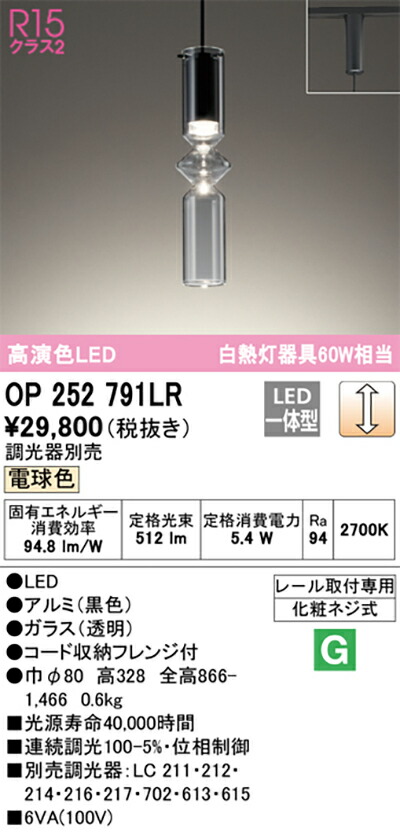 オーデリック　ペンダントライト　【品番：OP 252 791LR】_1