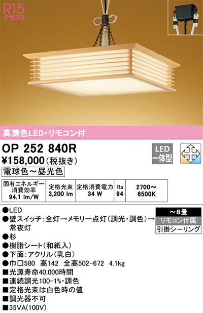 オーデリック　和風照明 ペンダントライト　【品番：OP 252 840R】