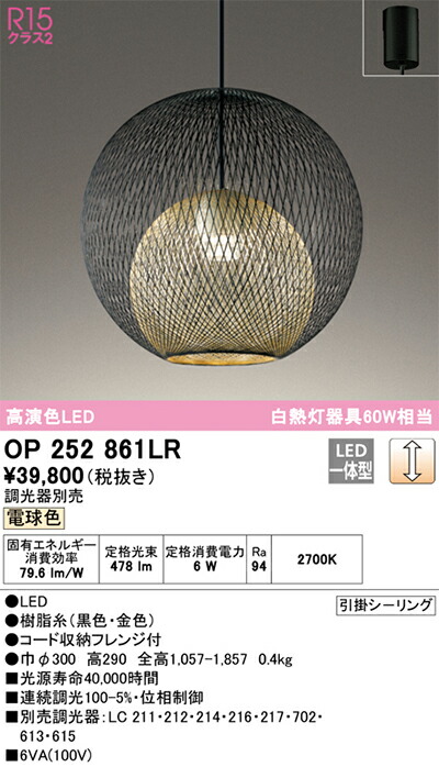 オーデリック　ペンダントライト　【品番：OP 252 861LR】_1