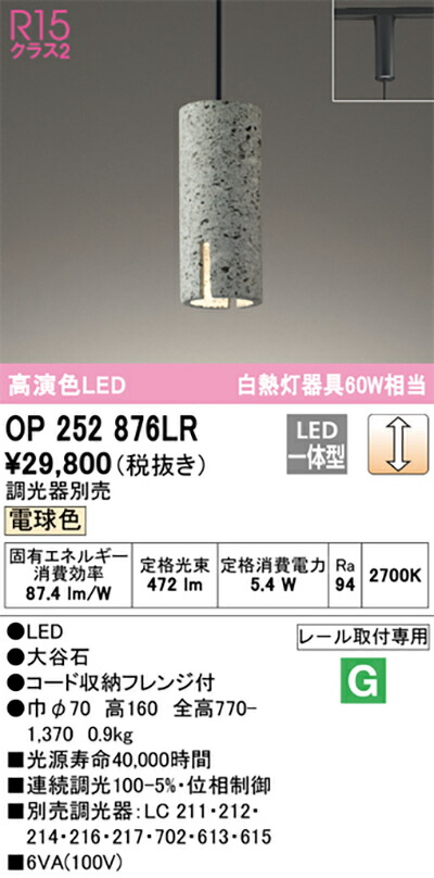 オーデリック　ペンダントライト　【品番：OP 252 876LR】_1