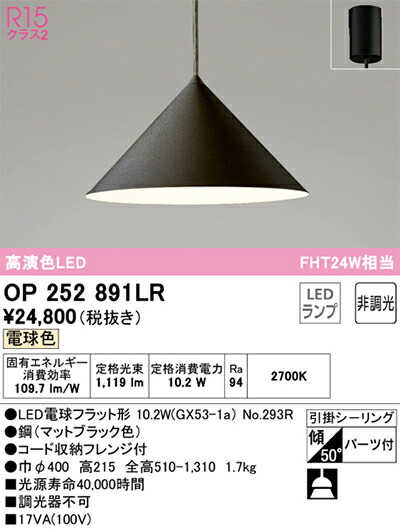 オーデリック　ペンダントライト　【品番：OP 252 891LR】_1