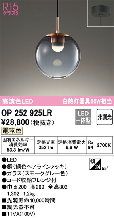 オーデリック　ペンダントライト　【品番：OP 252 925LR】_1