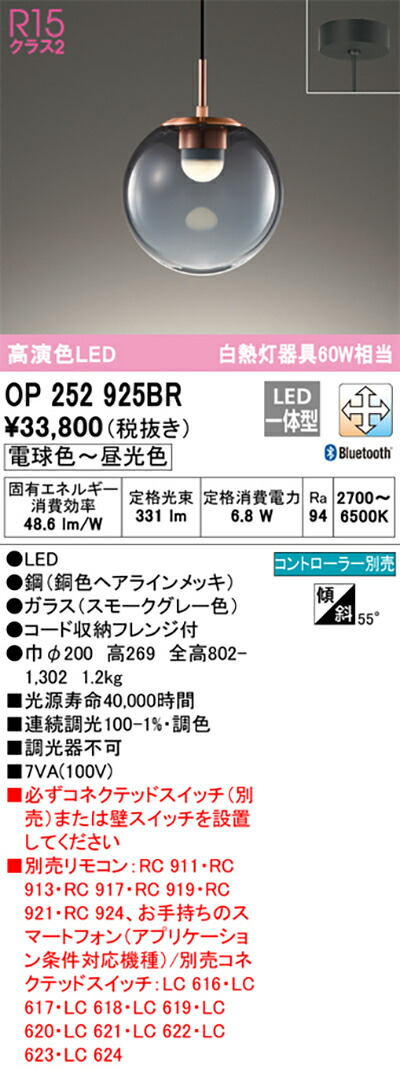 オーデリック　ペンダントライト　【品番：OP 252 925BR】_1