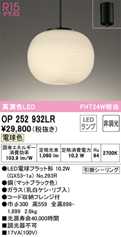オーデリック　和風照明 ペンダントライト　【品番：OP 252 932LR】_1