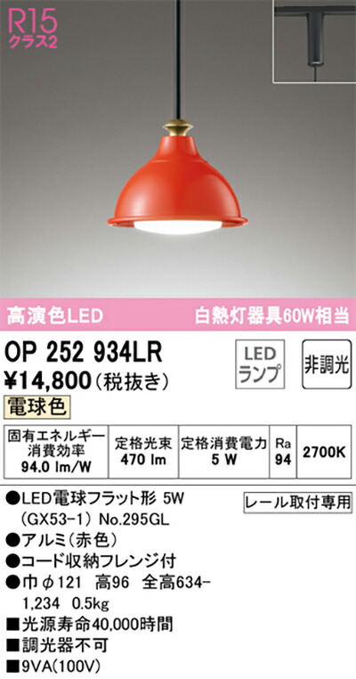 オーデリック　ペンダントライト　【品番：OP 252 934LR】_1