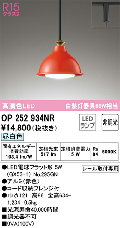 オーデリック　ペンダントライト　【品番：OP 252 934NR】_1