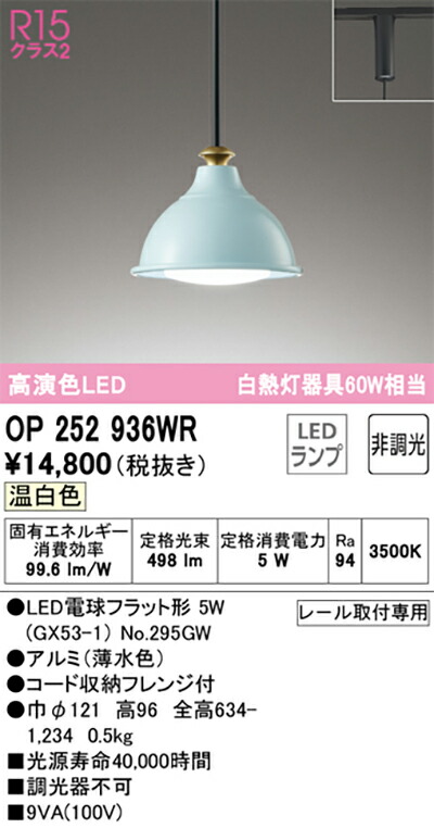 オーデリック　ペンダントライト　【品番：OP 252 936WR】_1