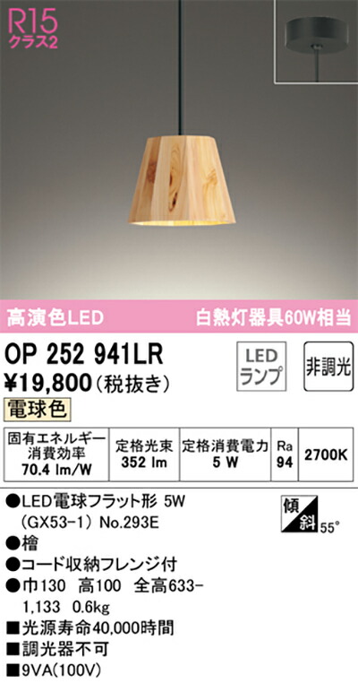 オーデリック　ペンダントライト　【品番：OP 252 941LR】_1