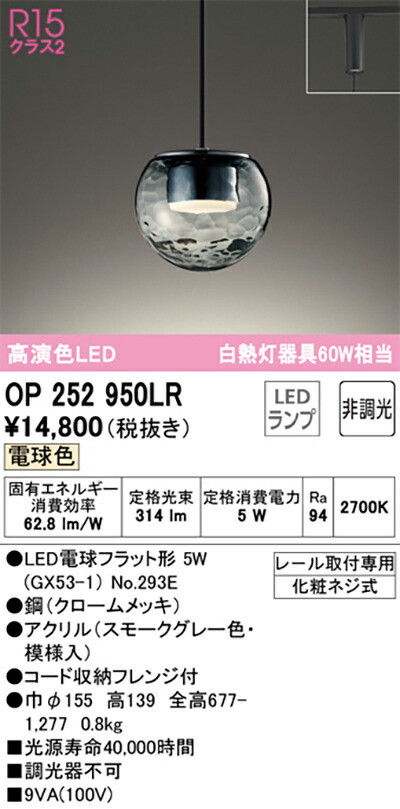 オーデリック　ペンダントライト　【品番：OP 252 950LR】_1
