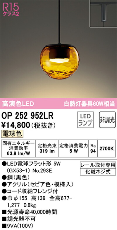 オーデリック　ペンダントライト　【品番：OP 252 952LR】_1