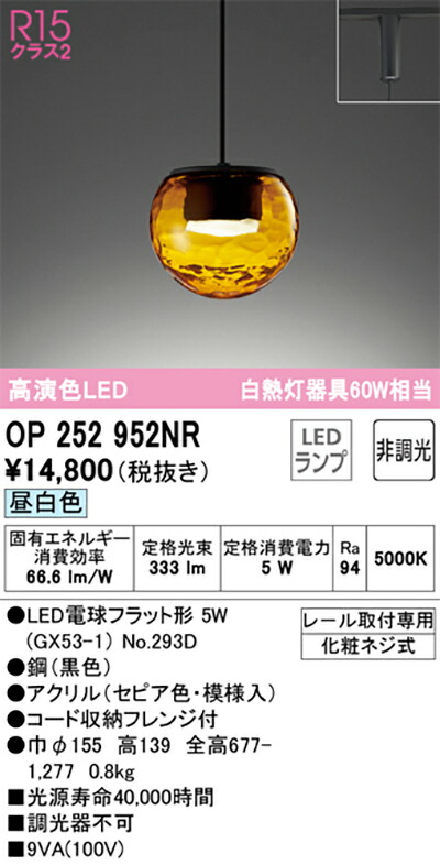 オーデリック　ペンダントライト　【品番：OP 252 952NR】_1
