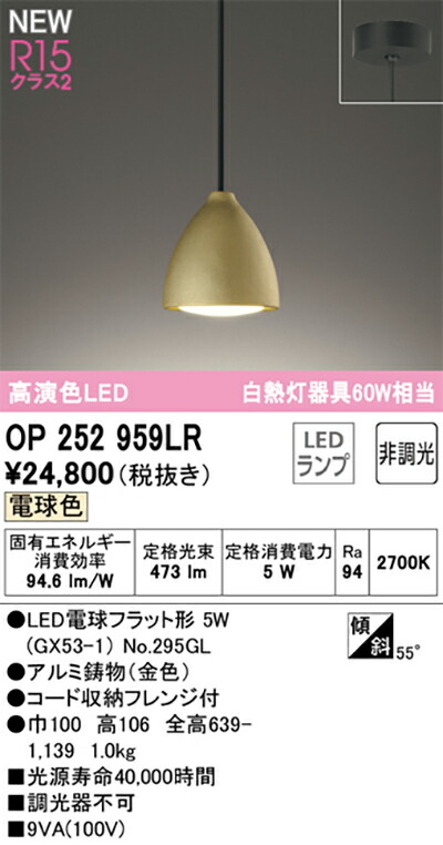 オーデリック　ペンダントライト　【品番：OP 252 959LR】_1