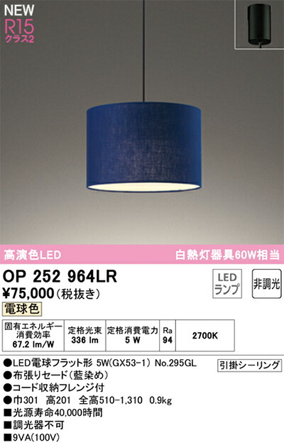 オーデリック　ペンダントライト　【品番：OP 252 964LR】_1