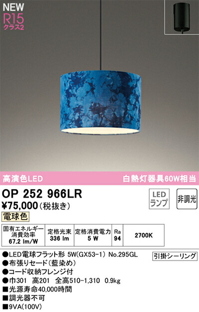 オーデリック　ペンダントライト　【品番：OP 252 966LR】_1