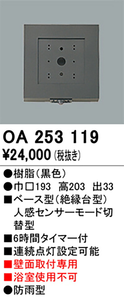 オーデリック　センサー　【品番：OA 253 119】