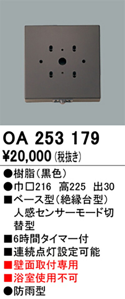 オーデリック　センサー　【品番：OA 253 179】