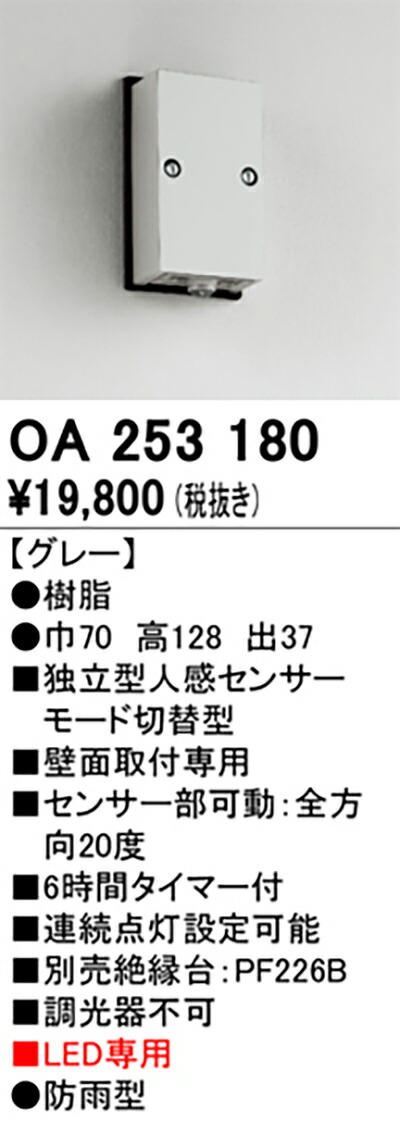 オーデリック　センサー　【品番：OA 253 180】_1