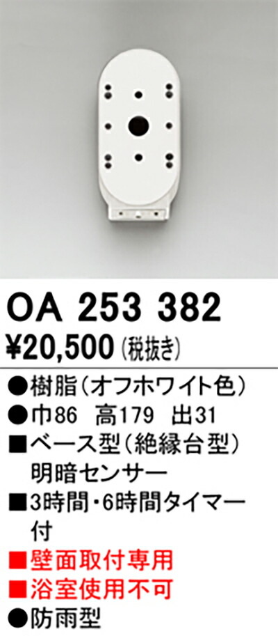 オーデリック　センサー　【品番：OA 253 382】_1