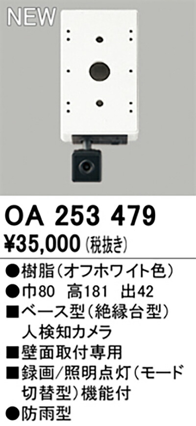 オーデリック　人検知カメラ　【品番：OA 253 479】_1