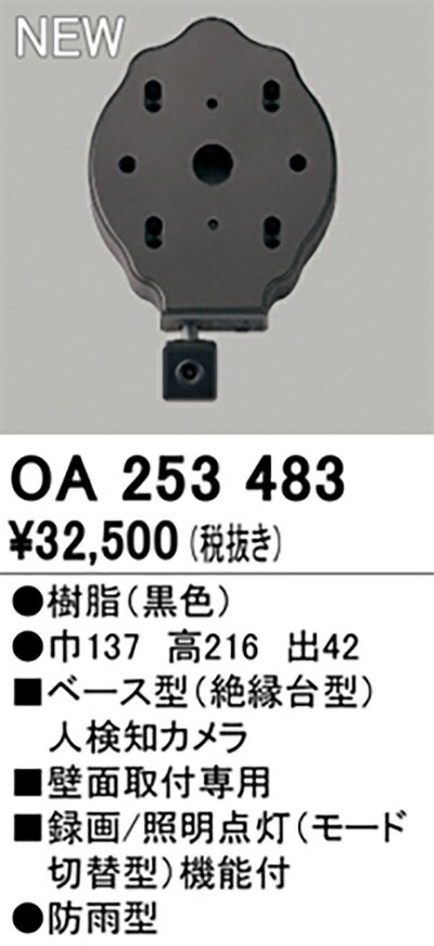 オーデリック　人検知カメラ　【品番：OA 253 483】_1