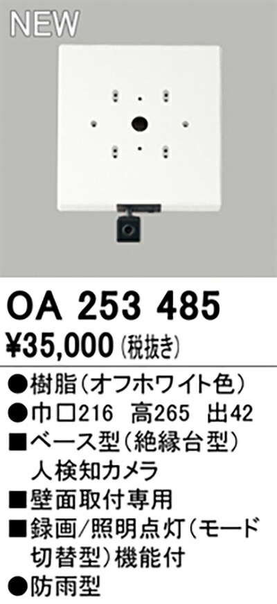 オーデリック　人検知カメラ　【品番：OA 253 485】_1