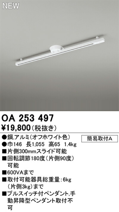 オーデリック　ライティングダクトレール　【品番：OA 253 497】_1