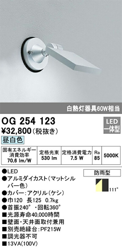 オーデリック　エクステリア スポットライト　【品番：OG 254 123】_1