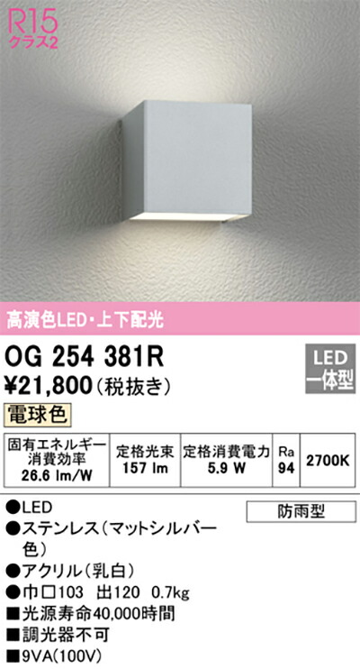 オーデリック　エクステリア ポーチライト　【品番：OG 254 381R】_1