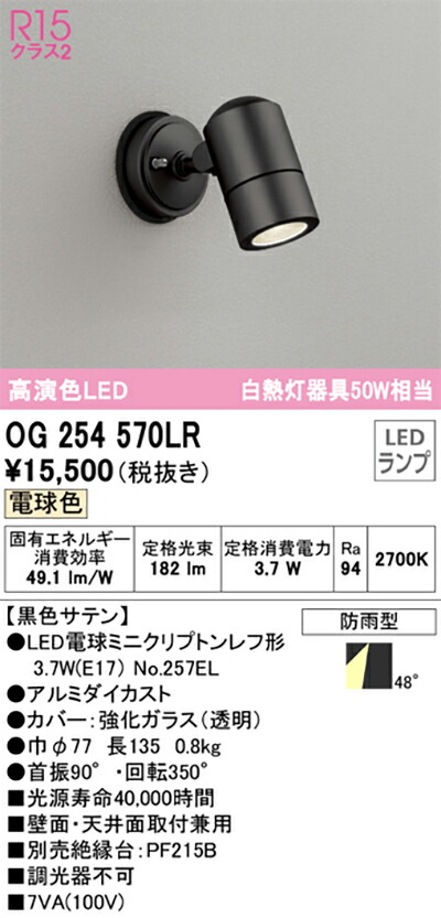 オーデリック　エクステリア スポットライト　【品番：OG 254 570LR】_1