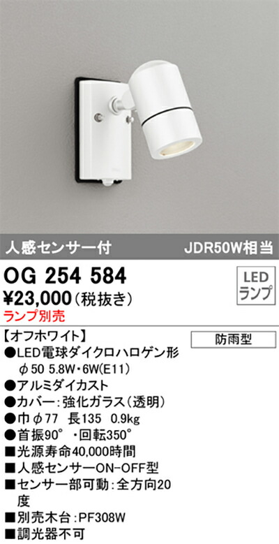 オーデリック　エクステリア スポットライト　【品番：OG 254 584】_1