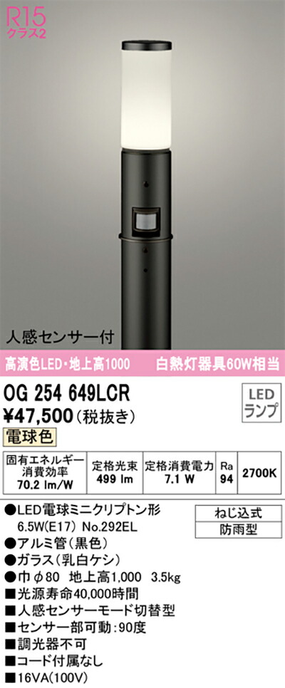 オーデリック　エクステリア ガーデンライト　【品番：OG 254 649LCR】_1