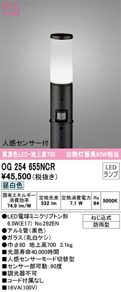 オーデリック　エクステリア ガーデンライト　【品番：OG 254 655NCR】_1