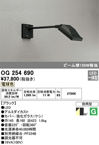 オーデリック　エクステリア スポットライト　【品番：OG 254 690】_1
