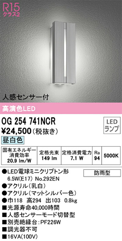 オーデリック　エクステリア ポーチライト　【品番：OG 254 741NCR】_1
