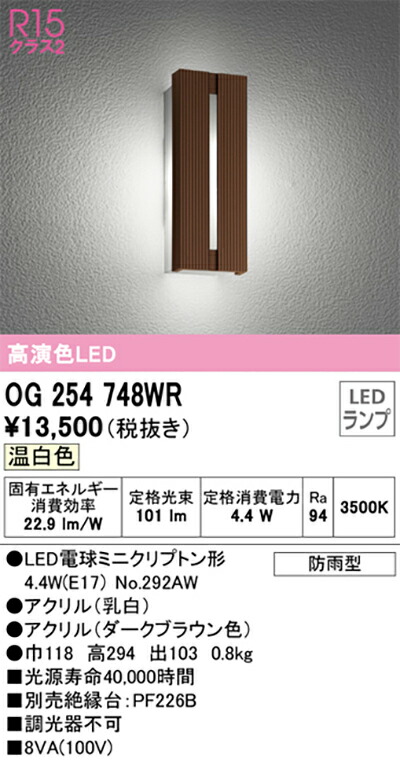 オーデリック　エクステリア ポーチライト　【品番：OG 254 748WR】_1