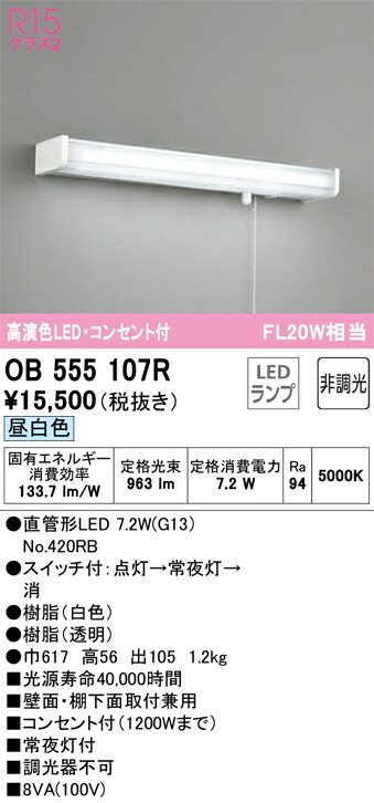 オーデリック　キッチンライト　【品番：OB 555 107R】_1