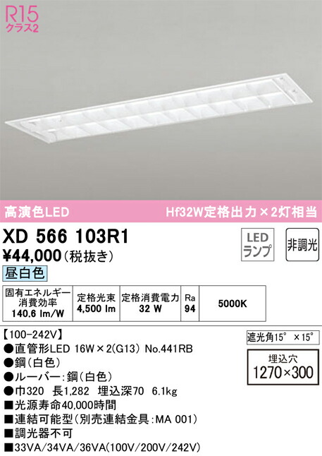 オーデリック　ベースライト 埋込型 下面開放型（ルーバー・幅広） 2灯用　【品番：XD 566 103R1】_1