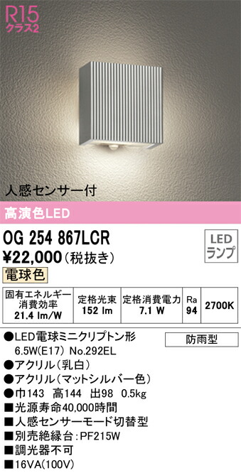オーデリック　エクステリア ポーチライト　【品番：OG 254 867LCR】_1